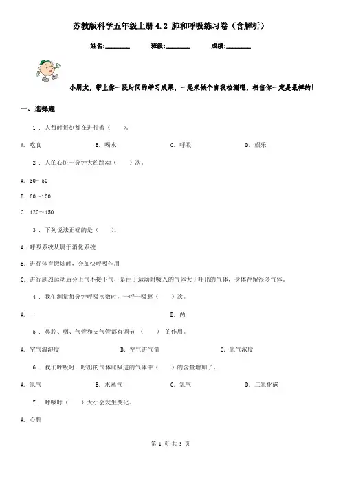 苏教版科学五年级上册4.2 肺和呼吸练习卷(含解析)