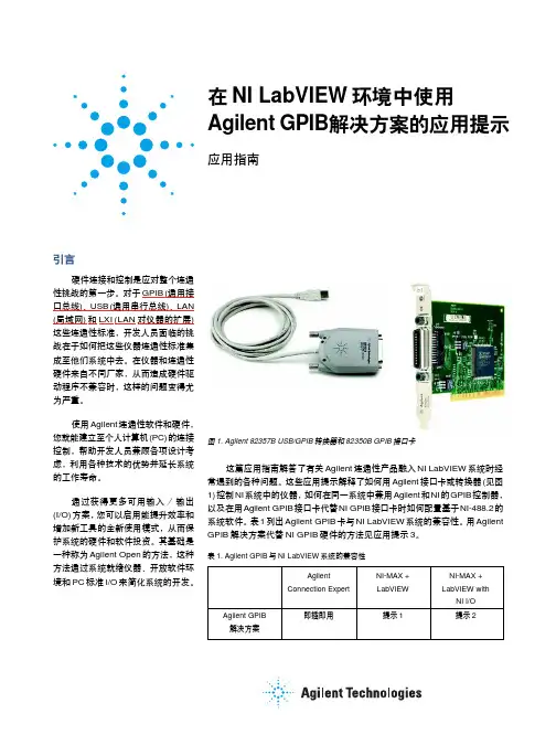 在LabVIEW环境中使用安捷伦仪器