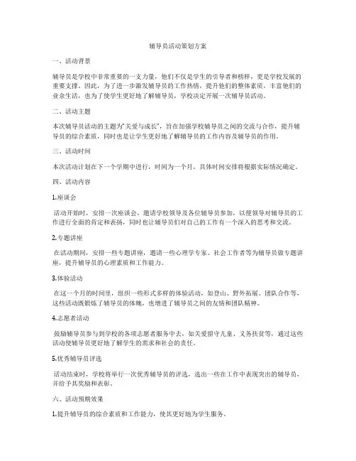 辅导员活动策划方案