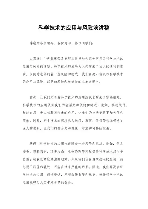 科学技术的应用与风险演讲稿