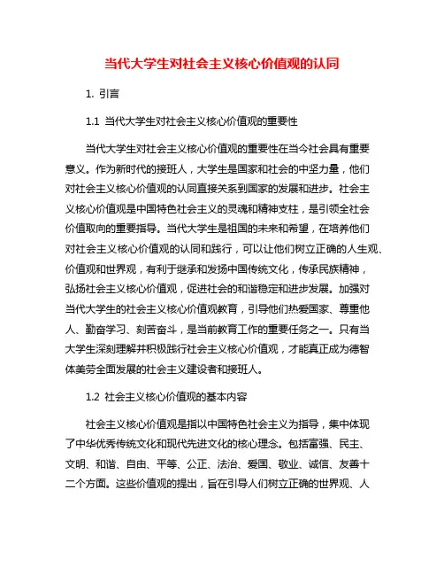 当代大学生对社会主义核心价值观的认同