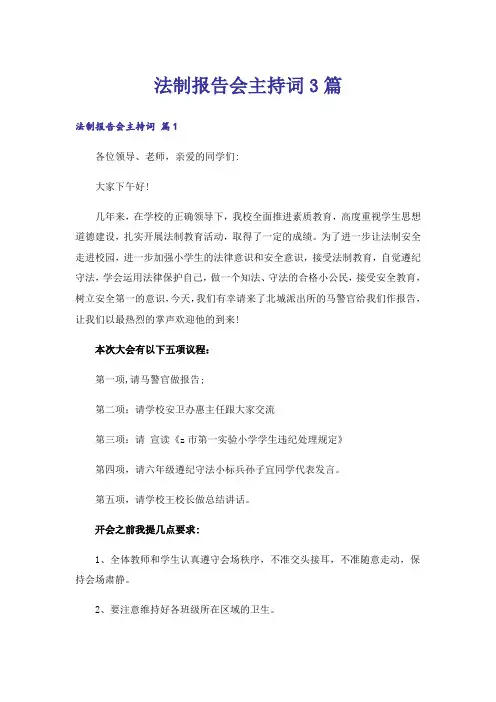 法制报告会主持词3篇