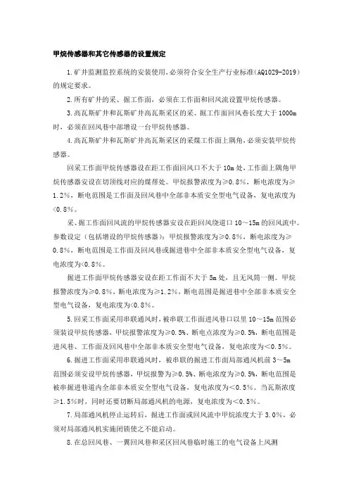 甲烷传感器和其它传感器的设置规定