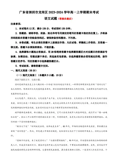 广东省深圳市龙岗区2023-2024学年高一上学期1月期末考试 语文含答案