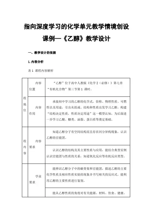 指向深度学习的化学单元教学情境创设课例—《乙醇》教学设计