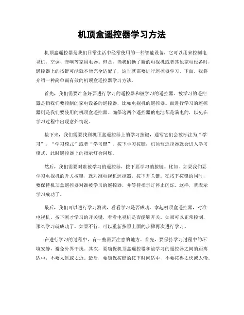 机顶盒遥控器学习方法