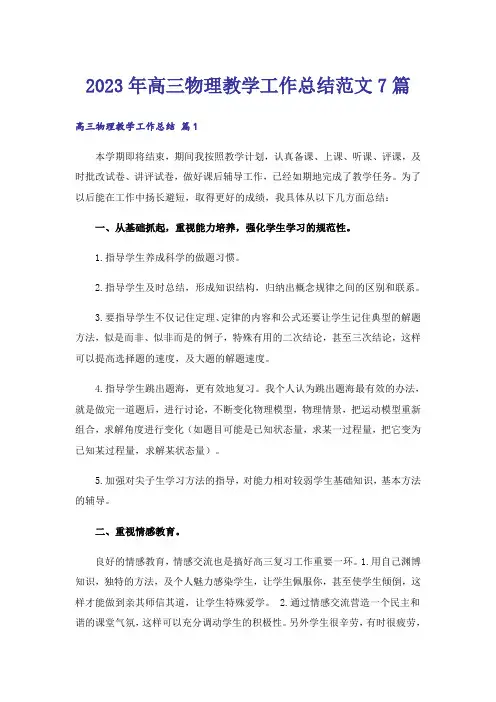 2023年高三物理教学工作总结范文7篇