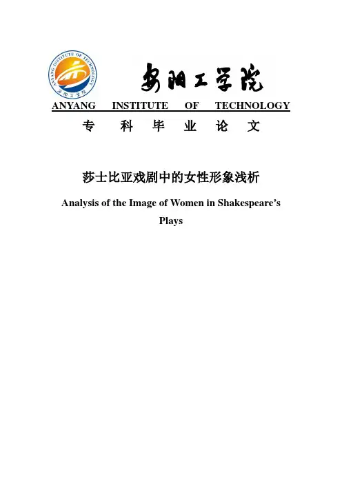 莎士比亚戏剧中的女性形象浅析