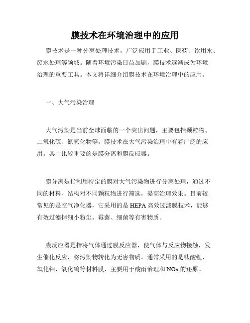 膜技术在环境治理中的应用