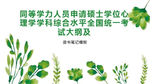 《同等学力人员申请硕士学位心理学学科综合水平全国统一考试大纲及》读书笔记模板