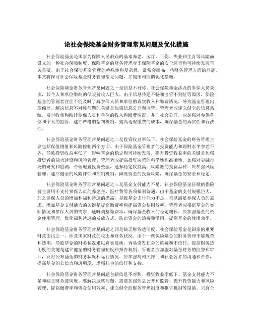 论社会保险基金财务管理常见问题及优化措施