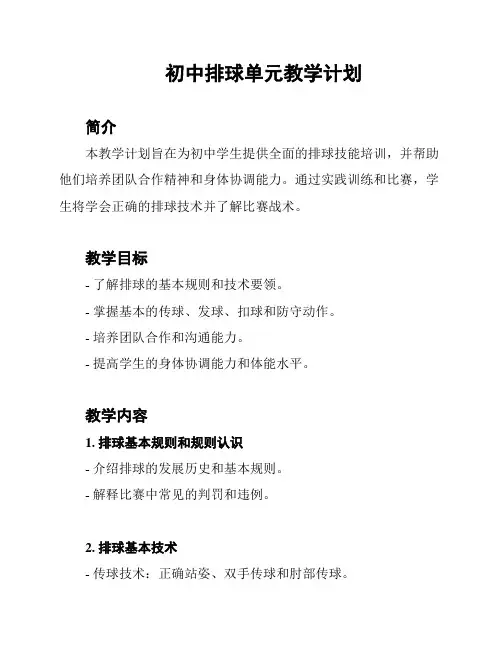 初中排球单元教学计划