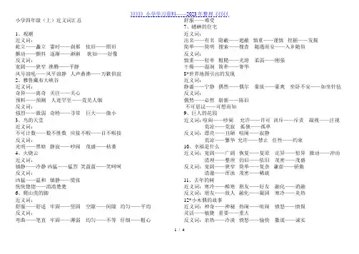 小学四年级上反义词 近义词 多音字汇总