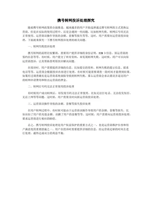 携号转网投诉处理探究
