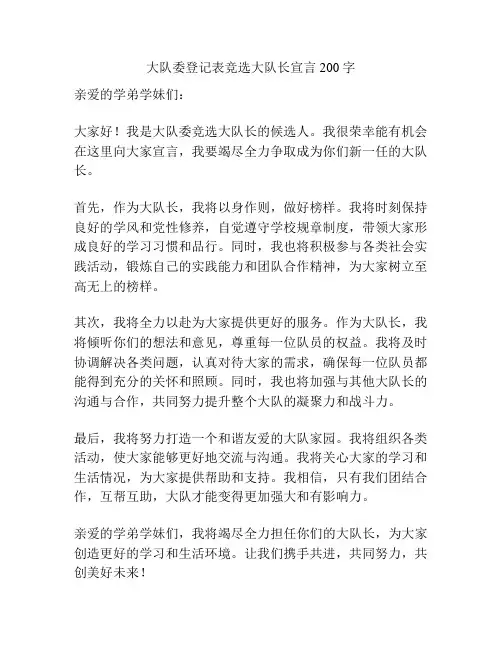 大队委登记表竞选大队长宣言200字