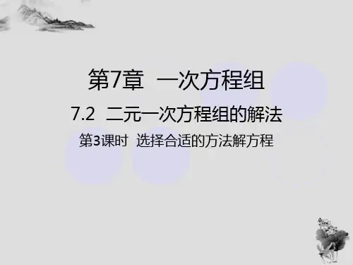 7.2二元一次方程组的解法第3课时选择恰当的方法解二元一次方程组-华师大版七年级数学下册课件(共22张PPT)