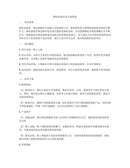 邮轮旅游运营方案策划