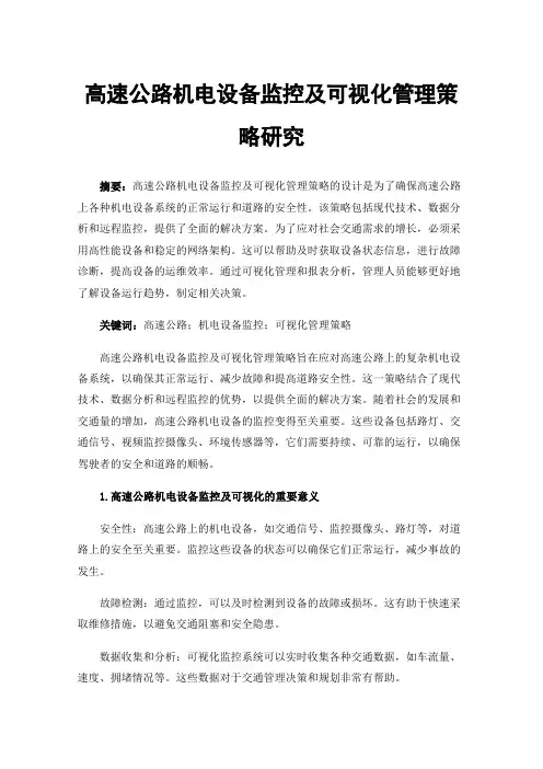 高速公路机电设备监控及可视化管理策略研究