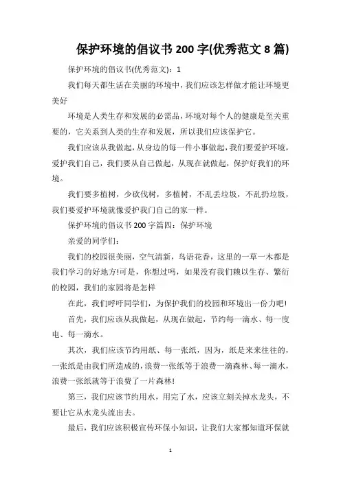 保护环境的倡议书200字(优秀范文8篇)