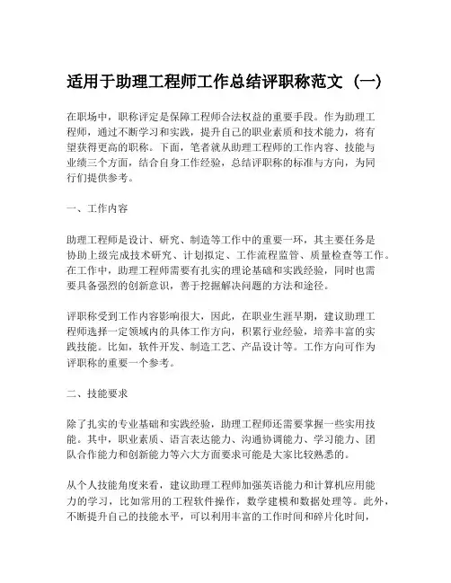 适用于助理工程师工作总结评职称范文 (一)