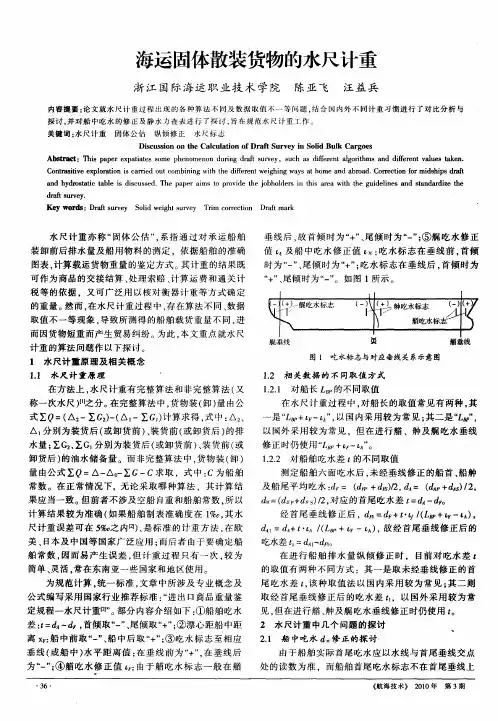 海运固体散装货物的水尺计重