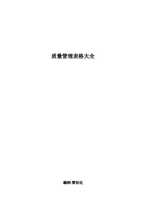 质量管理表格大全(DOC 100页)