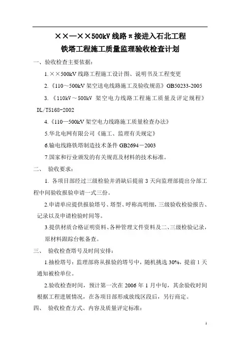 铁塔工程施工质量监理验收检查计划