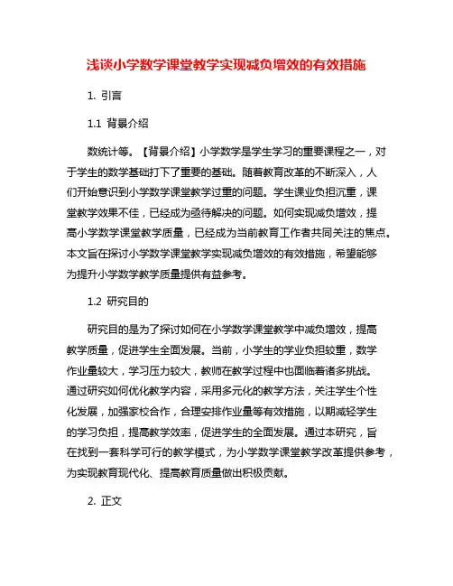 浅谈小学数学课堂教学实现减负增效的有效措施