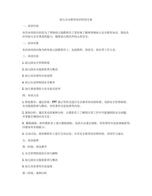 幼儿安全教育知识培训方案