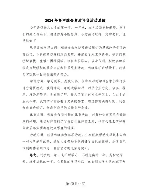 2024年高中综合素质评价活动总结(五篇)