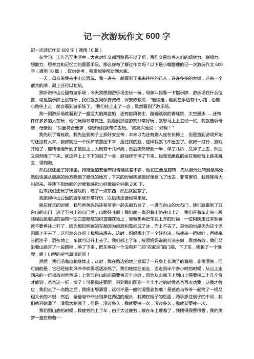 记一次游玩作文600字（通用10篇）