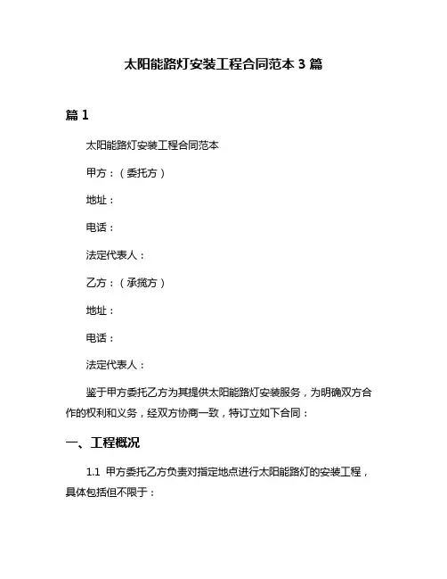 太阳能路灯安装工程合同范本3篇