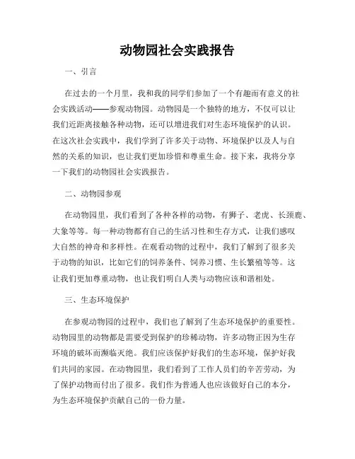 动物园社会实践报告
