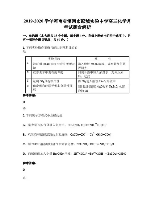 2019-2020学年河南省漯河市郾城实验中学高三化学月考试题含解析