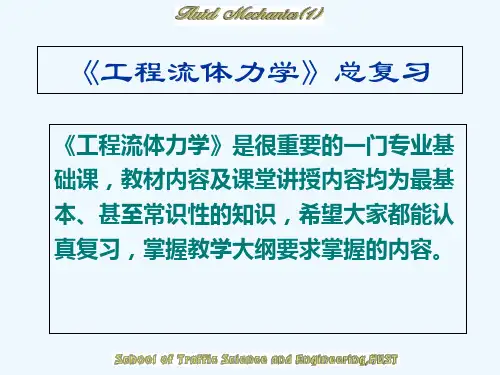 流体力学期末总复习