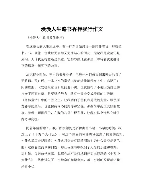 漫漫人生路书香伴我行作文