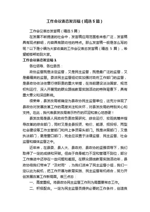 工作会议表态发言稿（精选5篇）