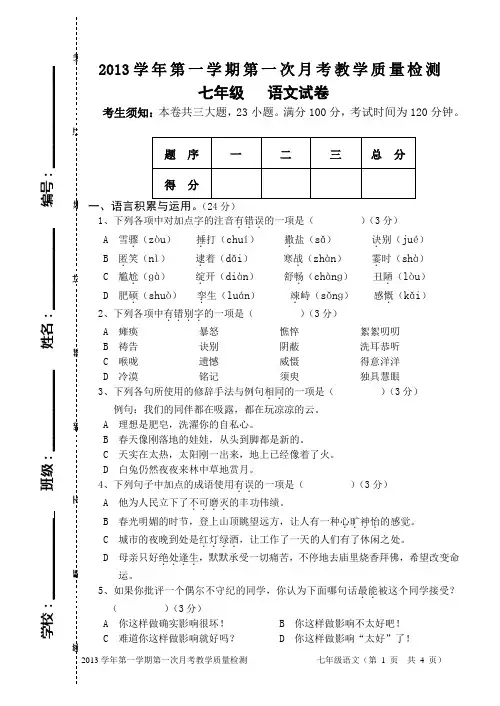 2013人教版七年级语文第一次月考试卷(2013秋)