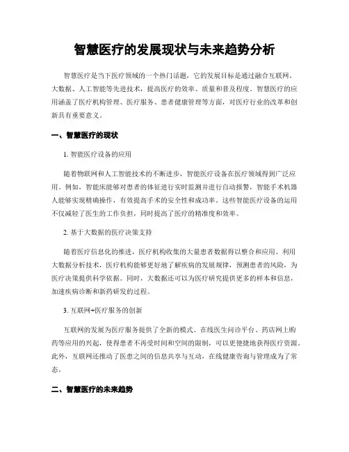 智慧医疗的发展现状与未来趋势分析