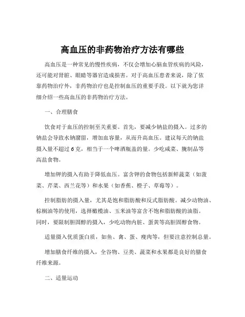 高血压的非药物治疗方法有哪些