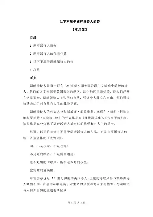 以下不属于湖畔派诗人的诗
