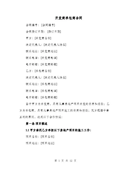 开发商承包商合同（三篇）