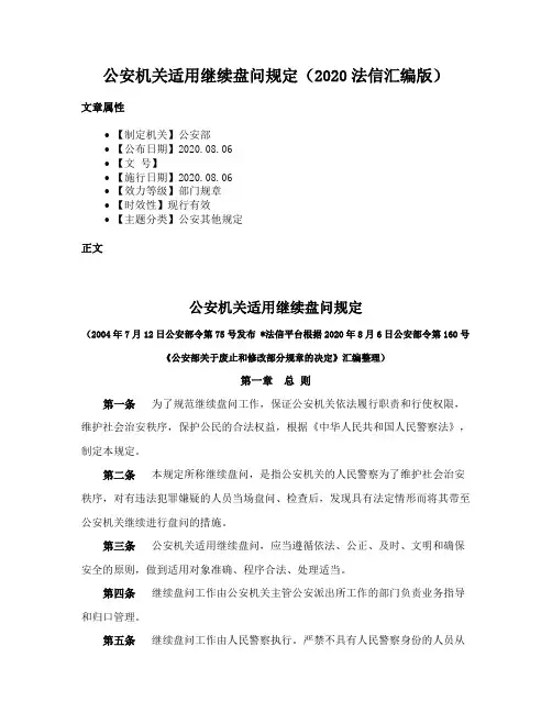 公安机关适用继续盘问规定（2020法信汇编版）