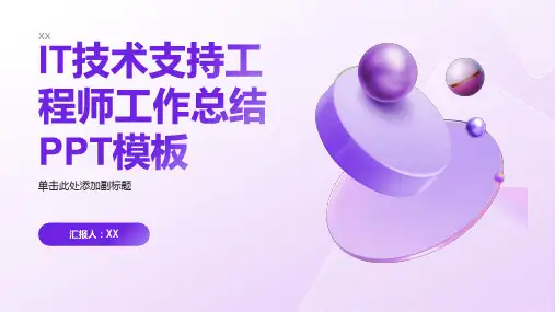 IT技术支持工程师工作总结PPT模板