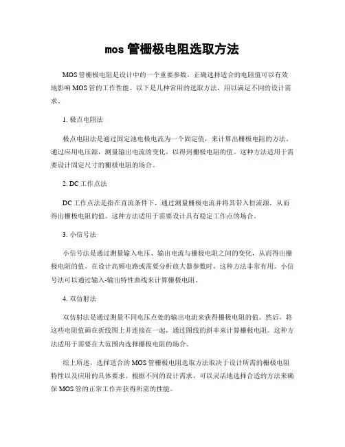 mos管栅极电阻选取方法