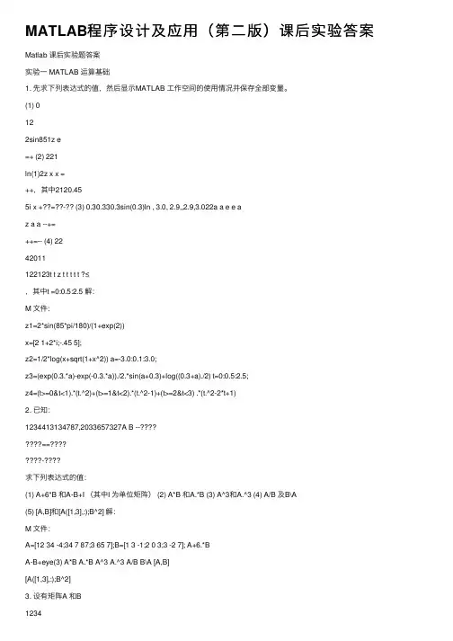 MATLAB程序设计及应用（第二版）课后实验答案