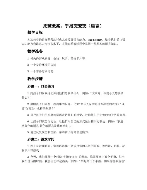 托班教案：手指变变变(语言)