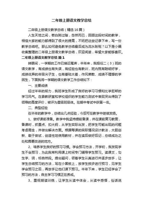二年级上册语文教学总结（精选16篇）