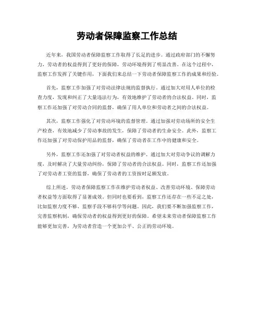 劳动者保障监察工作总结
