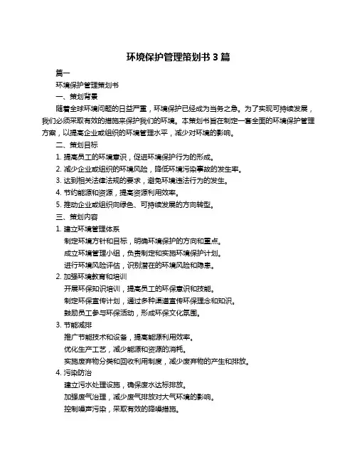 环境保护管理策划书3篇